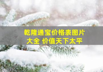 乾隆通宝价格表图片大全 价值天下太平